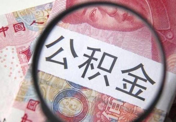 离职公积金代办（离职公积金代缴）